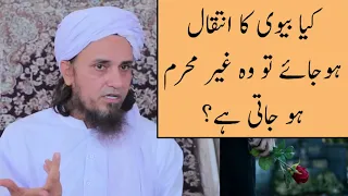 Kya Biwi Ka Inteqal Ho Jaiye Toh Wo Gair Mehram Ho Jati Hai? (Mufti Tariq Masood)