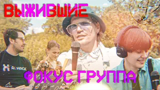 ВЫЖИВШИЕ | ФОКУС-ГРУППА ЕБЕМОЛЬ | ВЫПУСК #1