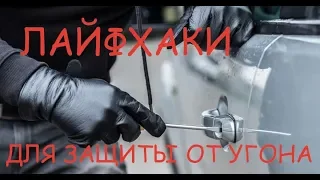 8 ЛАЙФХАКОВ ДЛЯ ЗАЩИТЫ МАШИНЫ ОТ УГОНА