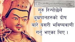 धुम्रपान को दोष र यसबाट हुने बिक्रीतीको  बारे गुरू पद्म सम्भवले के कस्ता भविष्यवाणी गर्नु भएका थिए।