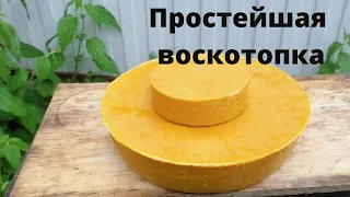 Простейшая воскотопка