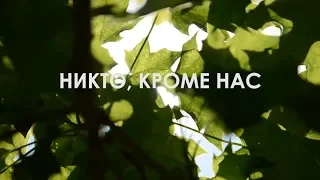 НИКТО, КРОМЕ НАС