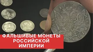 ФАЛЬШИВЫЕ МОНЕТЫ РОССИЙСКОЙ ИМПЕРИИ | Выпуск 1.