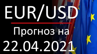 Курс доллара Eur Usd. Прогноз форекс 22.04.2021. Forex. Трейдинг с нуля.