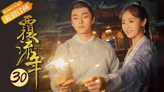 【ENG SUB】《覆流年 Lost Track of Time》EP30 Starring: Xing Fei | Zhai Zilu