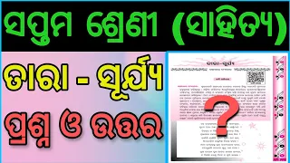 Class 7 Odia Chapter 2 ( ତାରା-ସୂର୍ଯ୍ୟ ) Question and answer odia medium