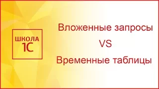 Вложенные запросы VS Временные таблицы в запросах 1С