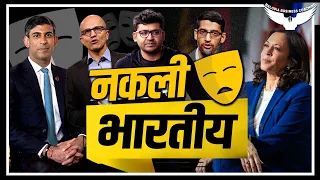 Rishi Sunak, Sundar Pichai, Kamala Harris : Fake Indians Exposed By Rahul Malodia