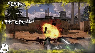 ПРОХОЖДЕНИЕ Serious Sam HD: The First Encounter №8 МЕМФИС-ПРИГОРОДЫ