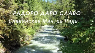 «Радоро Даро Славо» | Славянская Мантра Рода