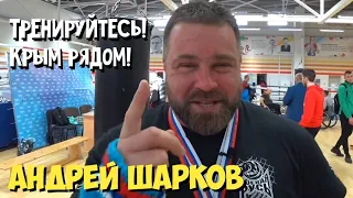 Андрей Шарков. Готовлюсь на Европу/Мир, боролся с Шориным