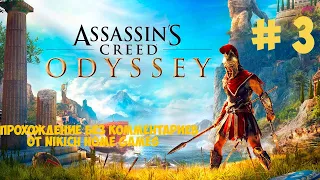 Прохождение Assassins Creed Odyssey Ultimate Edition без комментариев # 3