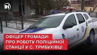 Офіцер громади: про роботу поліційної станції у с. Трибухівці