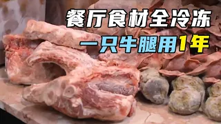 奇葩餐厅狂囤冷冻肉，1年也没用完，把客人吃进医院