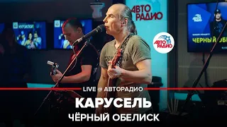 Чёрный Обелиск - Карусель (LIVE @ Авторадио)