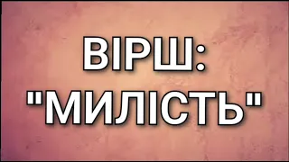 Вірш:"Милість"