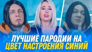 ЛУЧШИЕ ПАРОДИИ НА ЦВЕТ НАСТРОЕНИЯ СИНИЙ. ПЕРЕПЕЛИ ФИЛИППА КИРКОРОВА (cover)