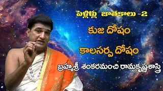 కుజదోషం-కాలసర్పదోషం||పెళ్లిళ్లు - జాతకాలు (రెండవ భాగం)||Marriages||Horoscopes||Idam Braahmam