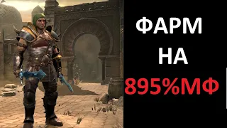 Фарм зон ужаса на 895% МФ. Diablo 2 Ressurrected