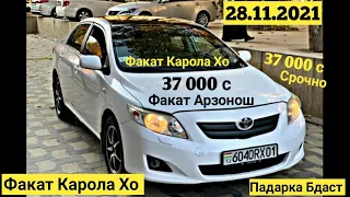 Мошинхои Фуруши Арзон (28.11.2021) Нархи: Факат Карола-Ҳо 1,2,3,4,5 Toyota Corolla