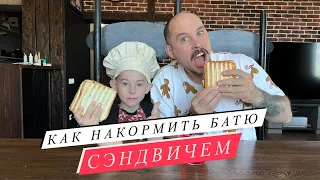 Как накормить батю сэндвичем