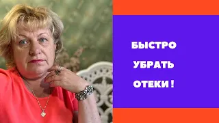 БЫСТРО УБРАТЬ ОТЕКИ ! Лучший способ