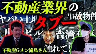 プロの不動産屋が語る『ヤバい土地の条件』。日本で起きる緊急事態とは！？