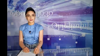 Օբյեկտիվ լրատվական 09 06 2022