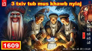 dab hais hmoob - 1609 - 3 txiv tub mus khawb nyiaj, ไปขุดสมบัติ, The treasure.