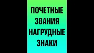 Награды СССР. Часть 3. Премии и почетные звания