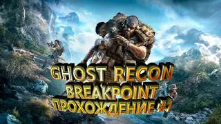 Tom Clancy’s Ghost Recon Breakpoint - прохождение 1