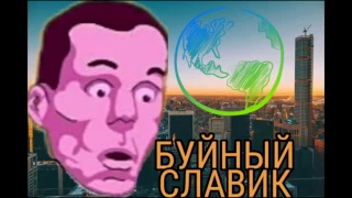 БУЙНЫЙ СЛАВИК |•2 СЕРИЯ•| НАЧАЛО ПУТЕШЕЙСТВИЙ