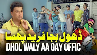 Kis Ne Bulaye Office Me Dhool Bajane Wale ??? | Sajjad Jani Team Phans Gayi !