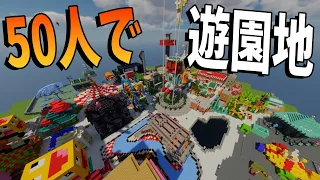 50人で１人１アトラクションの遊園地作ってみた　-マインクラフト【KUN】