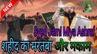 Shahid Ka Martaba:-Syed Jami Miya Ashraf|सैयद जामी मिया अशरफ नया तक़रीर 2024...