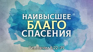 Наивысшее благо спасения | Римлянам 8:22-39 | Карен Григорян