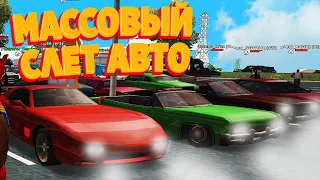 МАССОВЫЙ СЛЕТ АВТО! НОВАЯ СИСТЕМА АВТОСАЛОНОВ ОТ ВАЛИКА на ARIZONA RP GTA SAMP