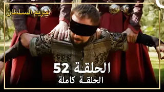 حريم السلطان الحلقة 52 مدبلج