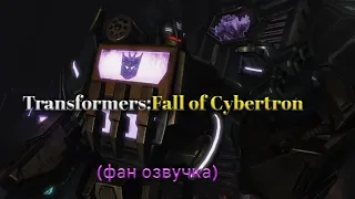 Transformers:Fall of Cybertron  (фан озвучка)