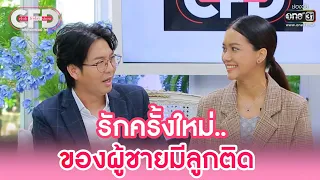 รักครั้งใหม่.. ของผู้ชายมีลูกติด | HIGHLIGHT CLUB FRIDAY SHOW EP.24 | 15 ต.ค. 65 | one31