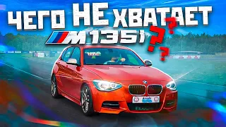 Чего не хватает BMW M135i ? Тест драйв