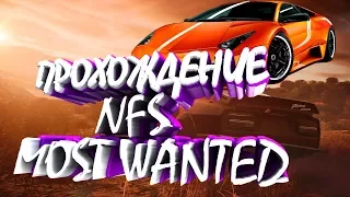 Самые тяжелые боссы! Ультра СТРИМ! [Стрим по Need for Speed: Most Wanted #5]