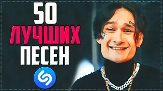 ТОП 50 ПЕСЕН SHAZAM | ИХ ИЩУТ ВСЕ |