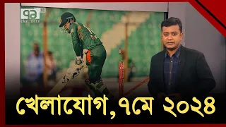 খেলাযোগ, ৭ মে ২০২৪ | News | Ekattor TV