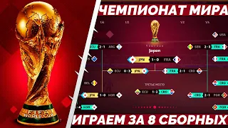 FIFA World Cup 2022 Qatar в FIFA 23 Играем за Всех Против Всех на ЧМ в ФИФА 23 ФИНАЛ