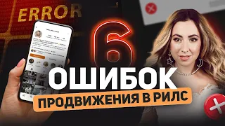 ПОЧЕМУ REELS НЕ НАБИРАЮТ ПРОСМОТРЫ? 6 ОШИБОК ПРОДВИЖЕНИЯ В РИЛС / ГЛАВНЫЕ ОШИБКИ БЛОГЕРОВ