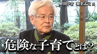 【養老孟司】子供を持つ親のみなさんへ。子育てに対する考え方を変えてください。