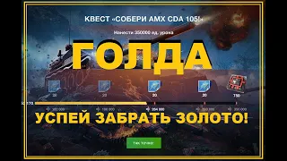 ✅ ЗАБЕРИ свою ГОЛДУ! Последние 100К урона в ивенте | WoT Blitz