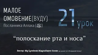 МАЛОЕ ОМОВЕНИЕ Пророка Мухаммада (ﷺ) #21 - "полоскание рта и носа" - (2)