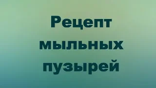 Рецепт мыльных пузырей № 2 (DIY, как сделать мыльные пузыри дома) | Laletunes